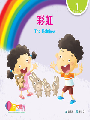 cover image of 彩虹 The Rainbow (Level 1)